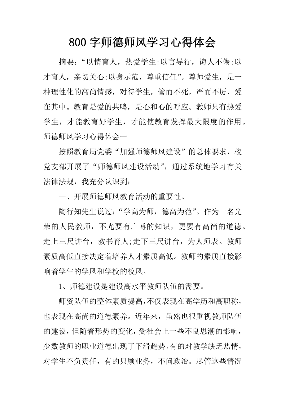 800字师德师风学习心得体会.docx_第1页