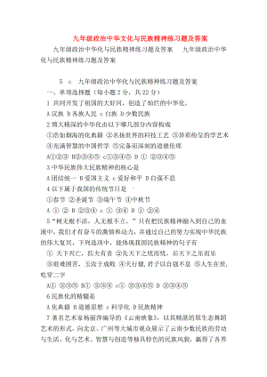 （初三政治试题精选）九年级政治中华文化与民族精神练习题及答案.doc