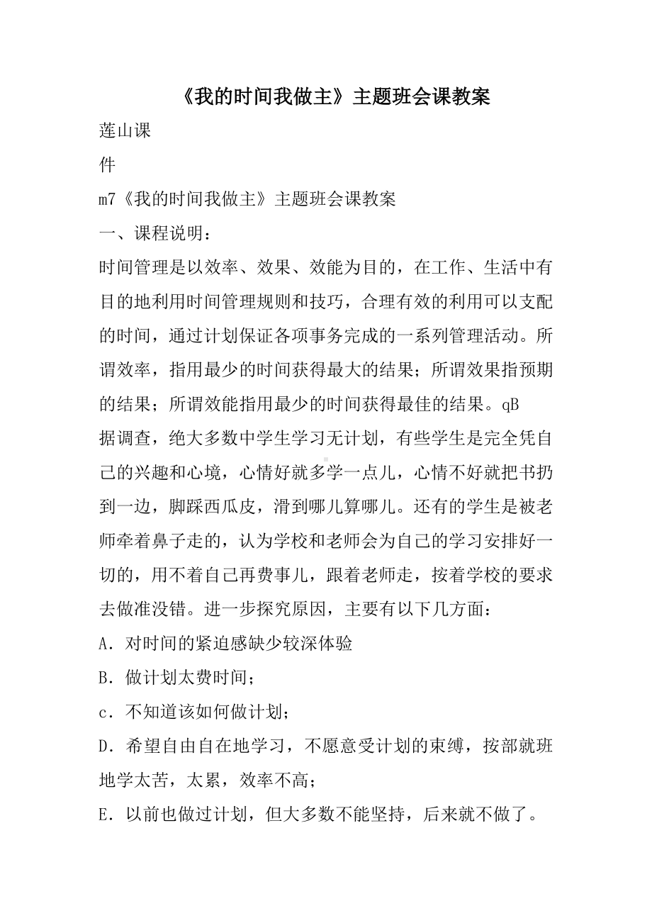 《我的时间我做主》主题班会课教案精选.doc_第1页