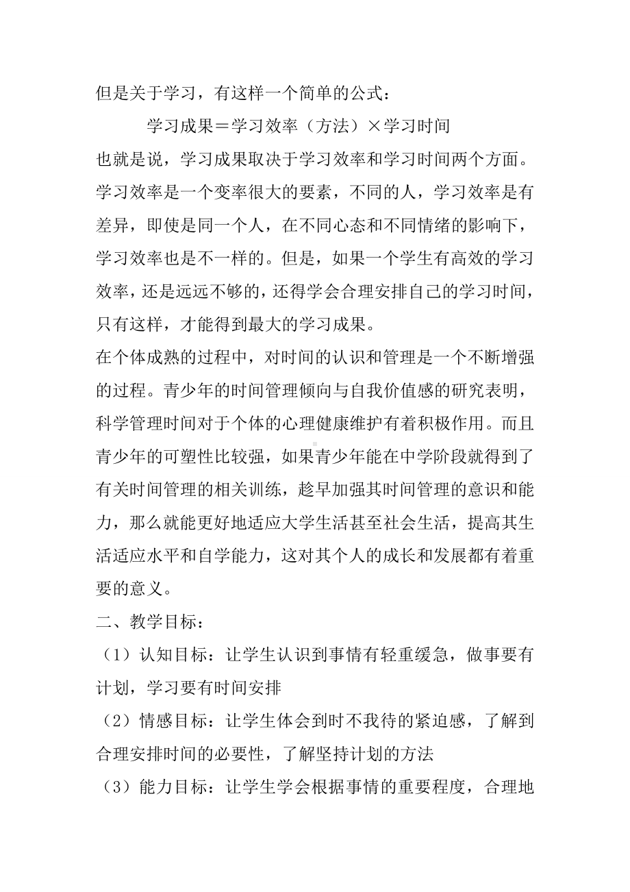 《我的时间我做主》主题班会课教案精选.doc_第2页