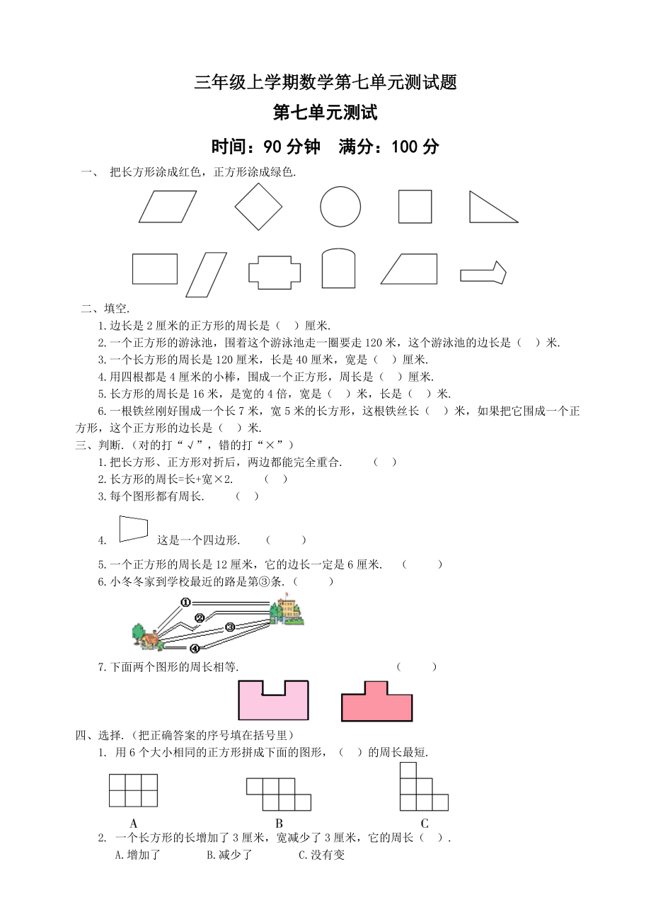 人教版数学三年级上册第七单元测试题含答案.doc_第1页