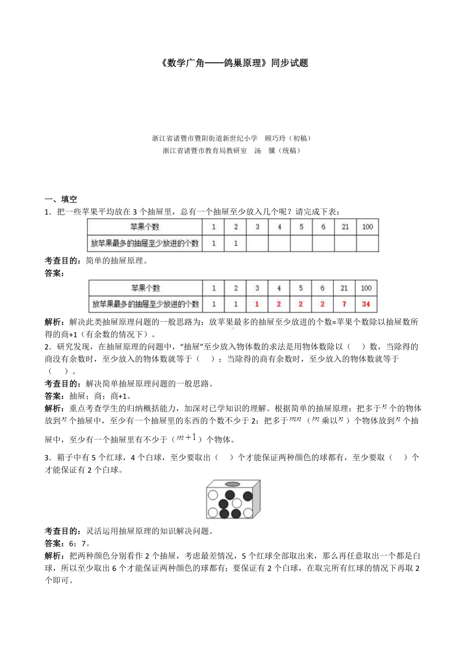 《数学广角──鸽巢原理》同步试题(带解析).doc_第1页