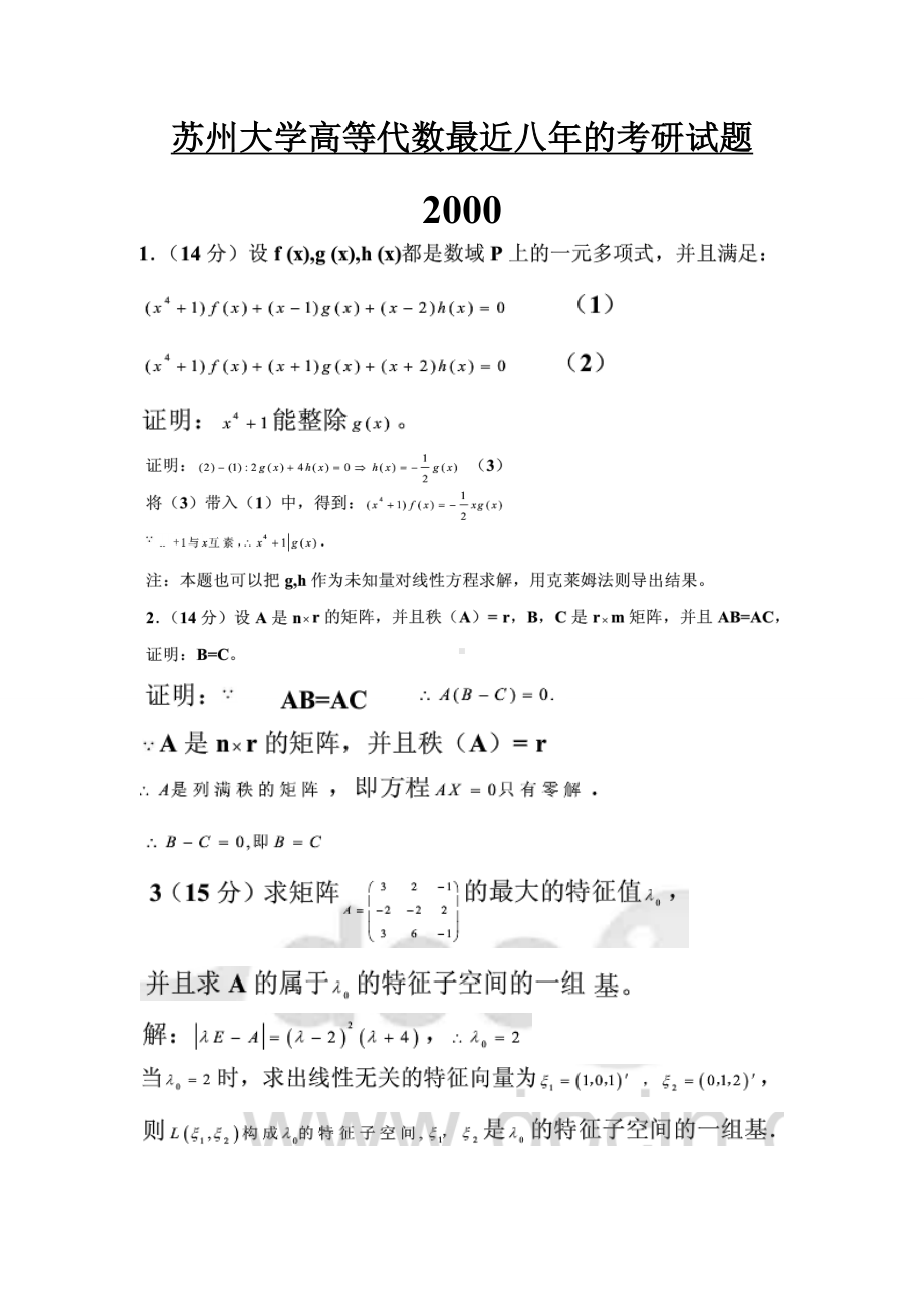 XX大学高等代数考研试题.doc_第1页