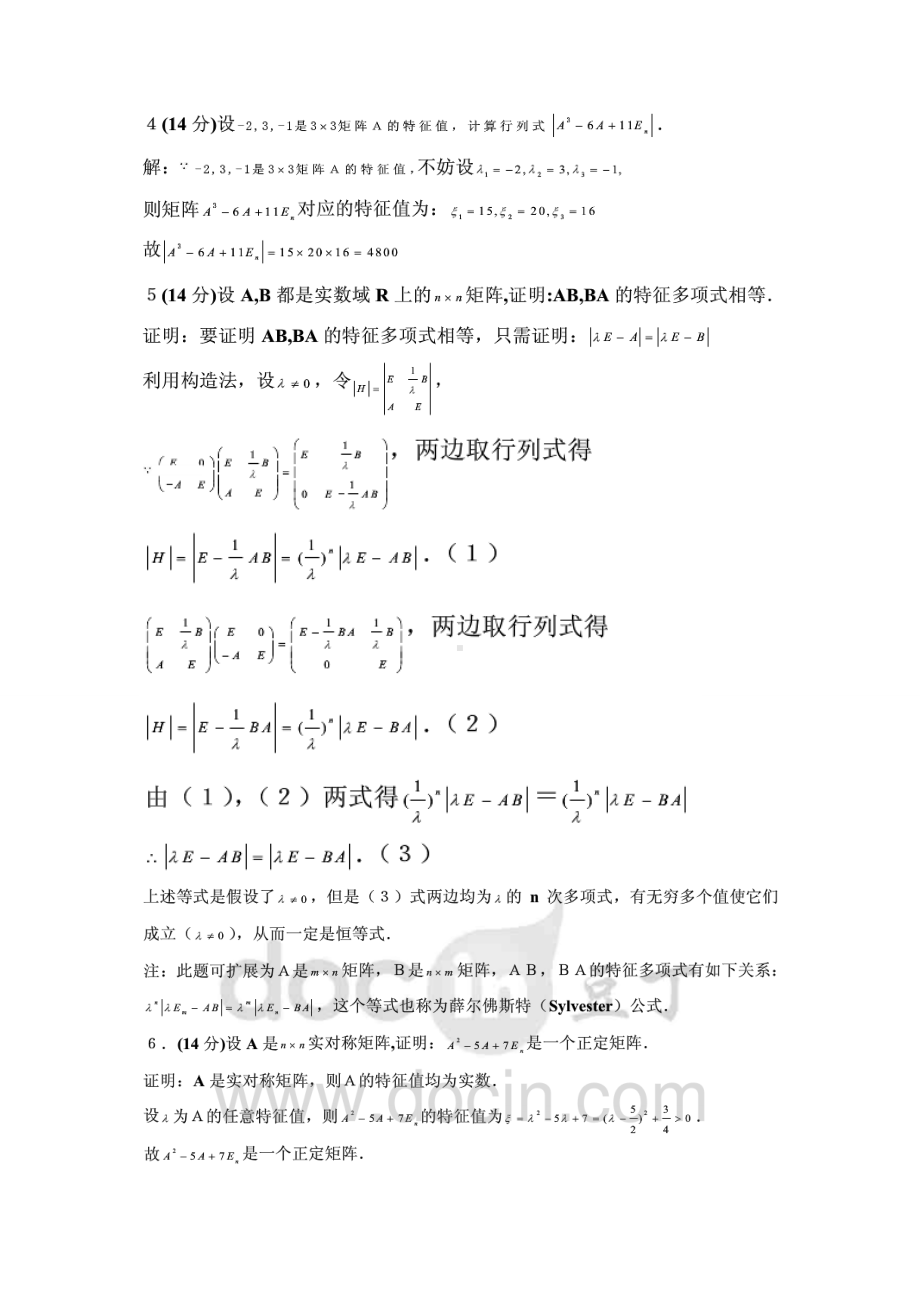 XX大学高等代数考研试题.doc_第2页