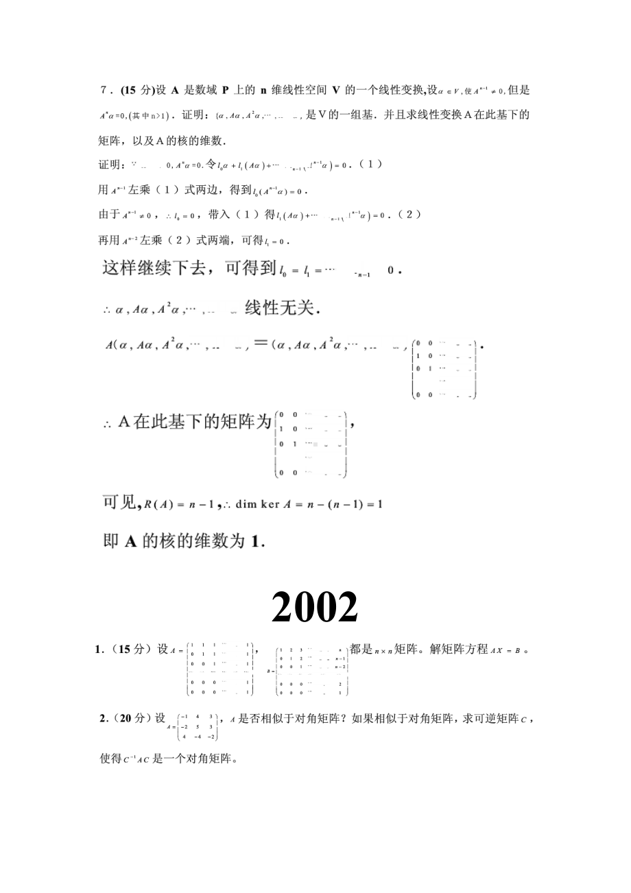 XX大学高等代数考研试题.doc_第3页