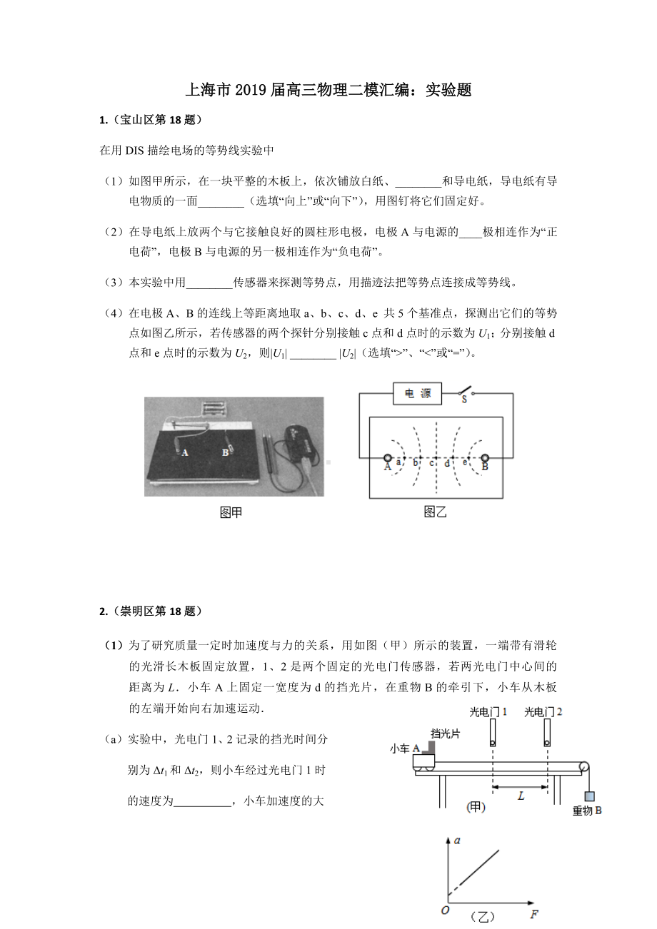 上海市2019届高三物理二模汇编：实验题.docx_第1页