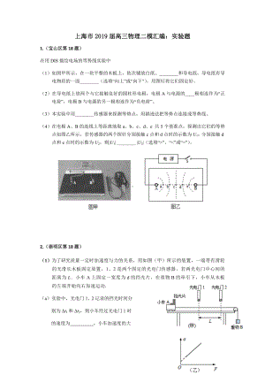 上海市2019届高三物理二模汇编：实验题.docx