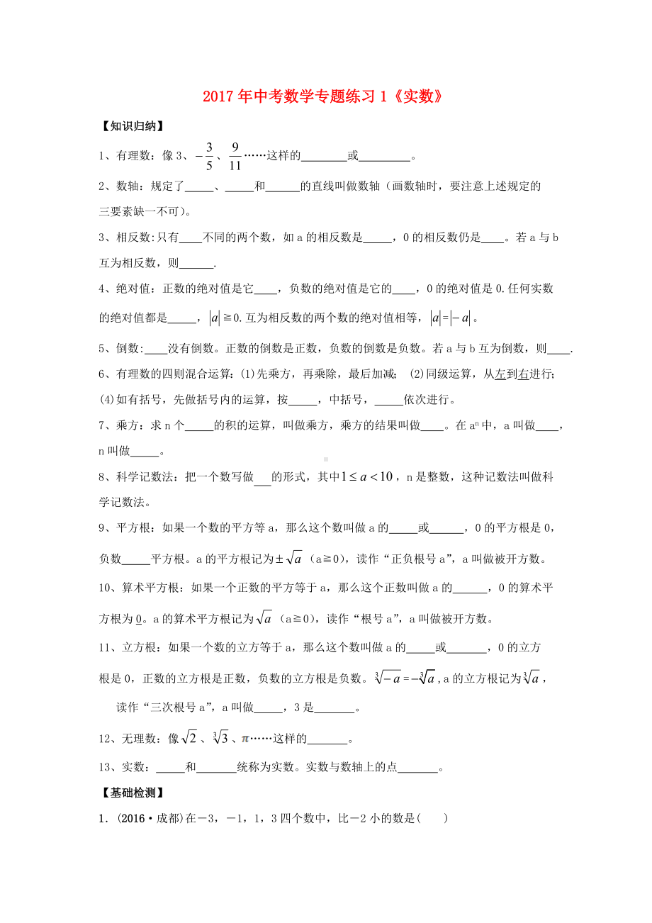 中考数学专题练习1《实数》试题.doc_第1页