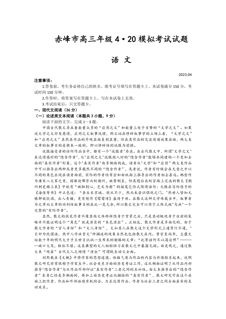 内蒙古赤峰市2023届高三第四次模拟考试语文试卷+答案.pdf_第1页