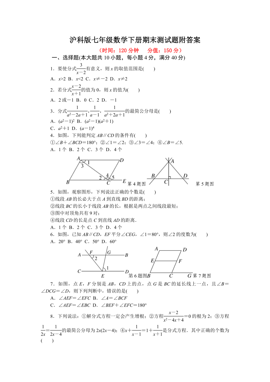 2021年沪科版七年级数学下册期末测试题含答案.doc_第1页