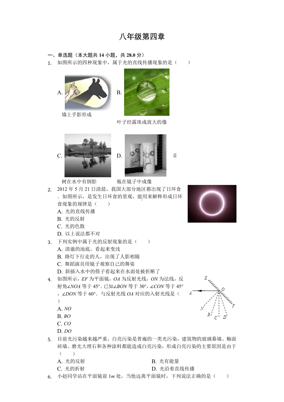 人教版八年级物理上册第四章测试卷.doc_第1页