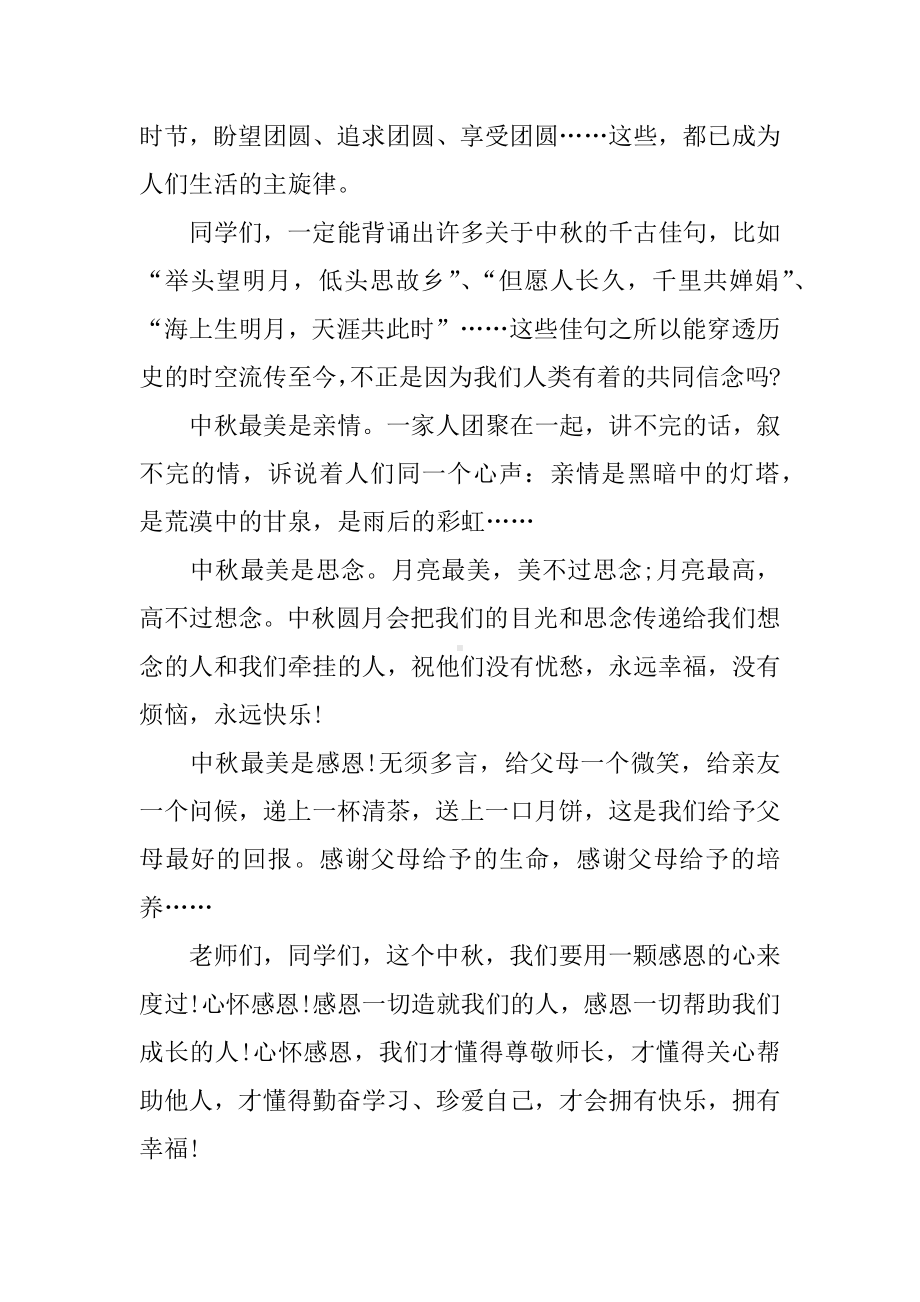 中秋节国旗下讲话稿小学.docx_第2页