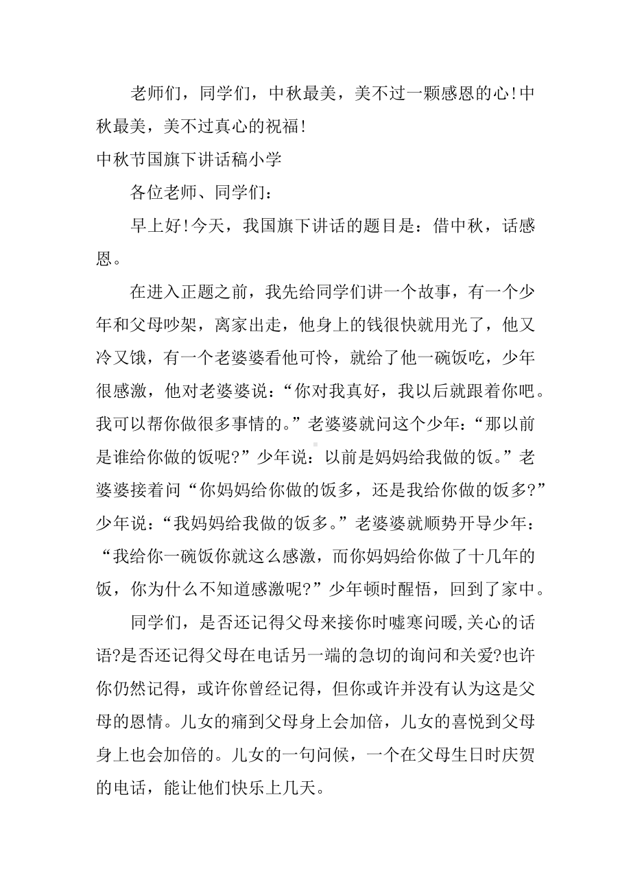 中秋节国旗下讲话稿小学.docx_第3页