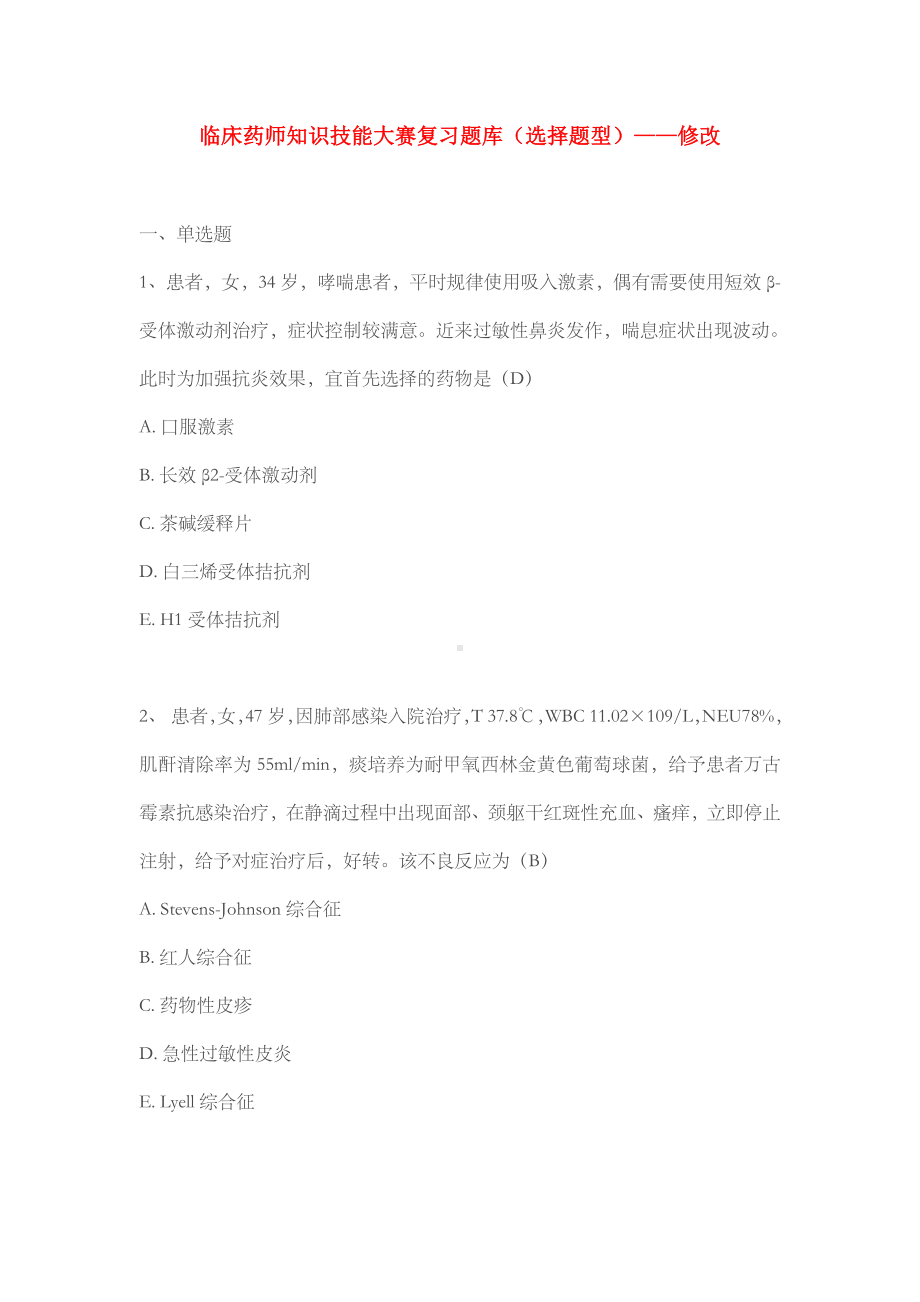 临床药师知识技能大赛复习题库(选择题型)—修改.doc_第1页