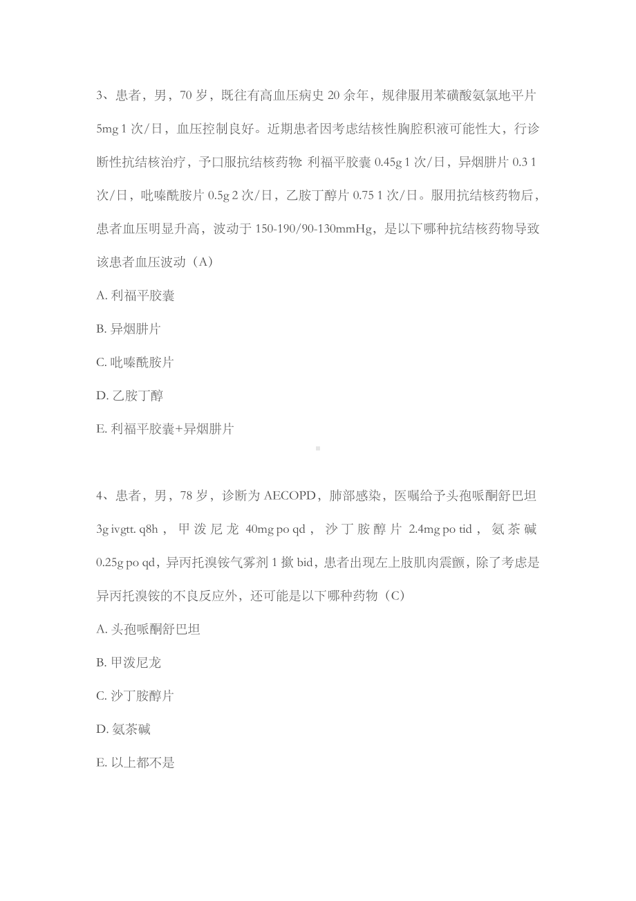 临床药师知识技能大赛复习题库(选择题型)—修改.doc_第2页