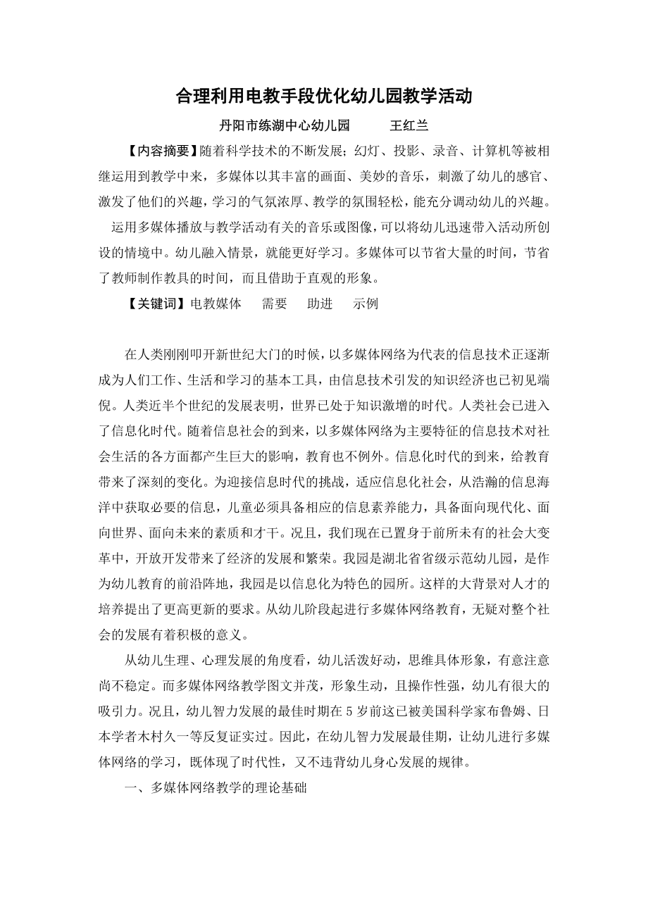 合理利用电教手段优化幼儿园教学活动.doc_第1页