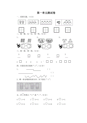 一年级上册数学第一单元测试卷(西师大版)含答案.docx