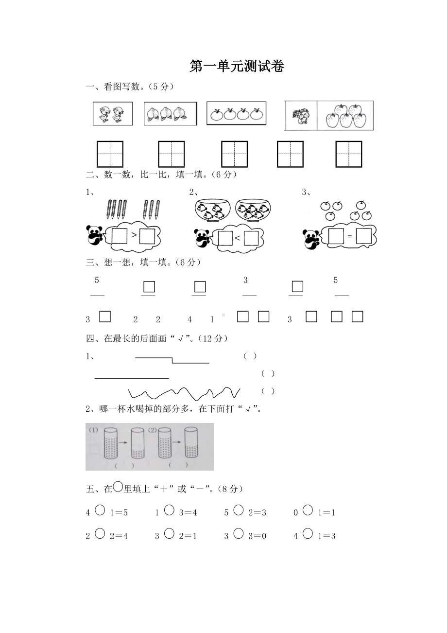 一年级上册数学第一单元测试卷(西师大版)含答案.docx_第1页