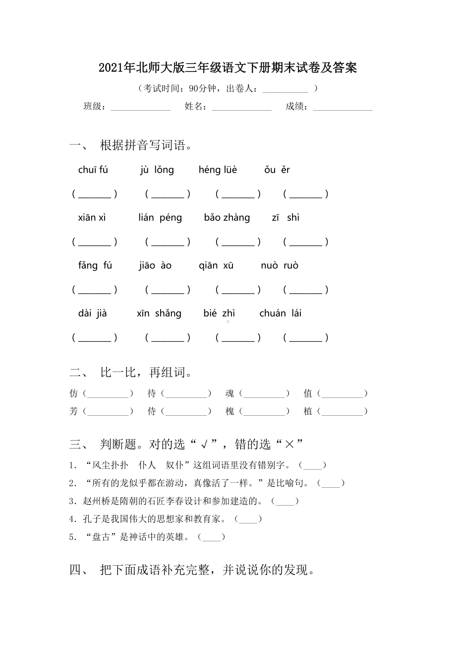 2021年北师大版三年级语文下册期末试卷及答案.doc_第1页