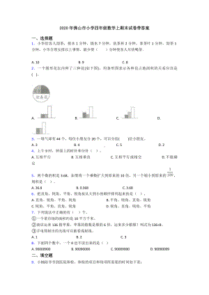 2020年佛山市小学四年级数学上期末试卷带答案.doc