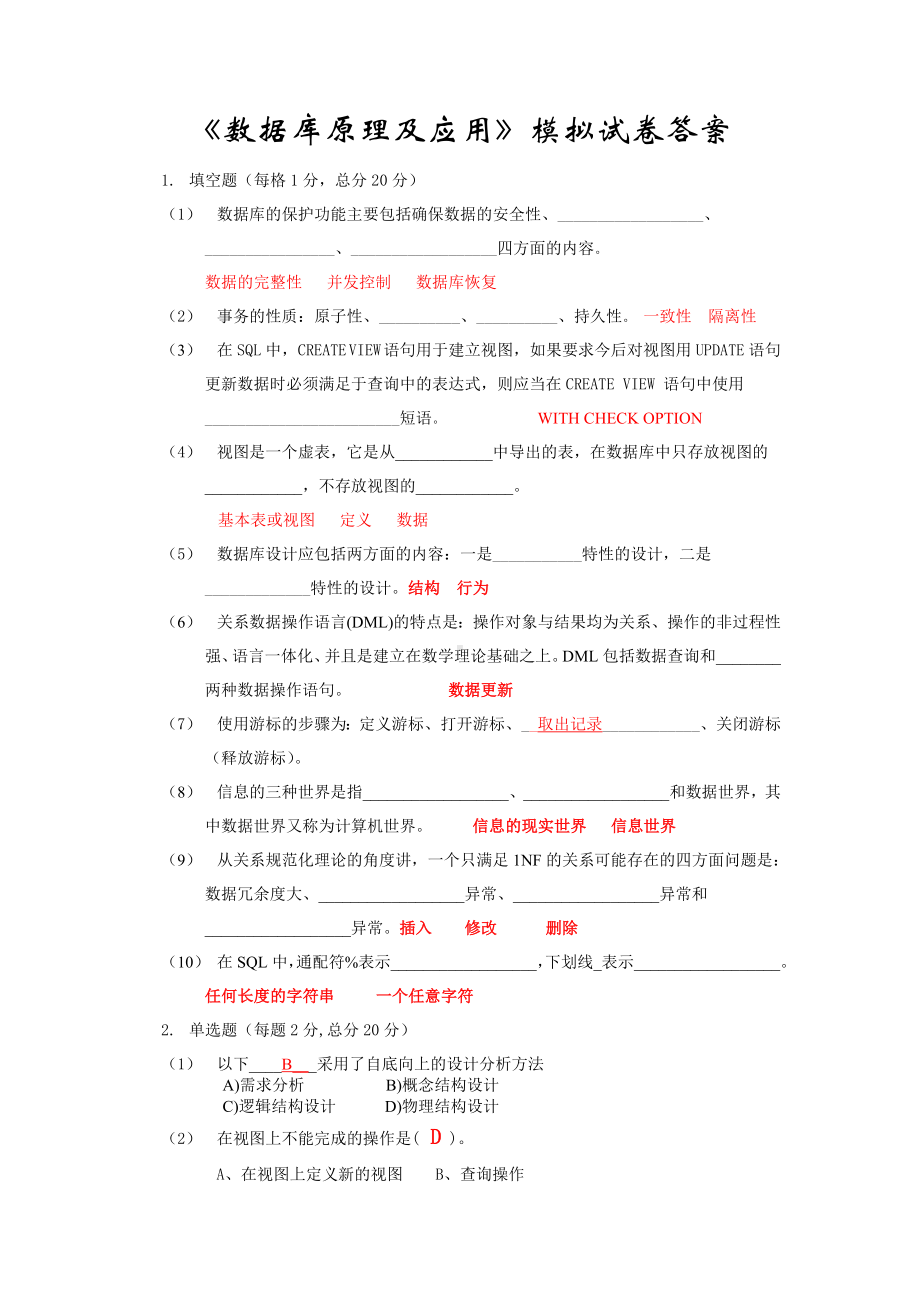 《数据库原理及应用》模拟试卷答案资料.doc_第1页