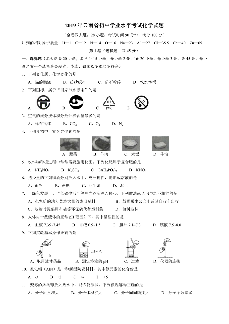 2019年云南省初中学业水平考试化学试题.doc_第1页