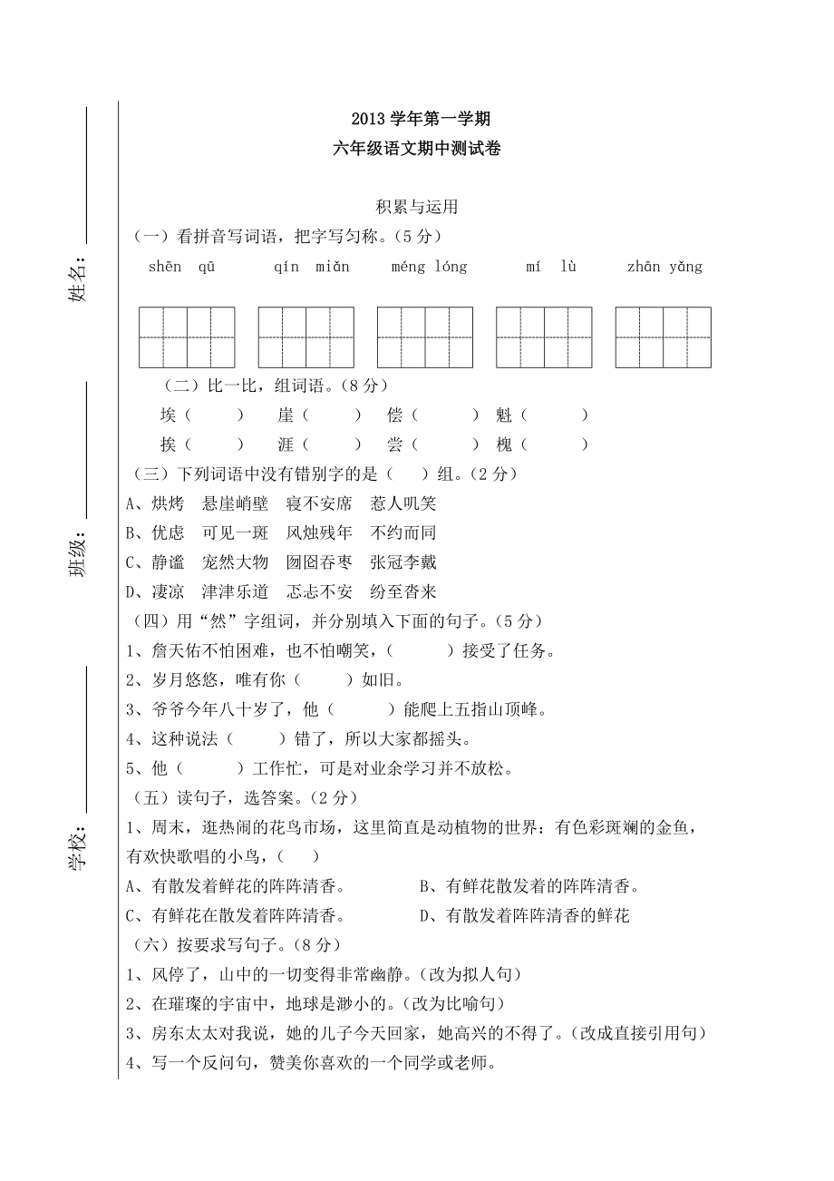 人教版六年级上册语文期中测试题.doc_第1页