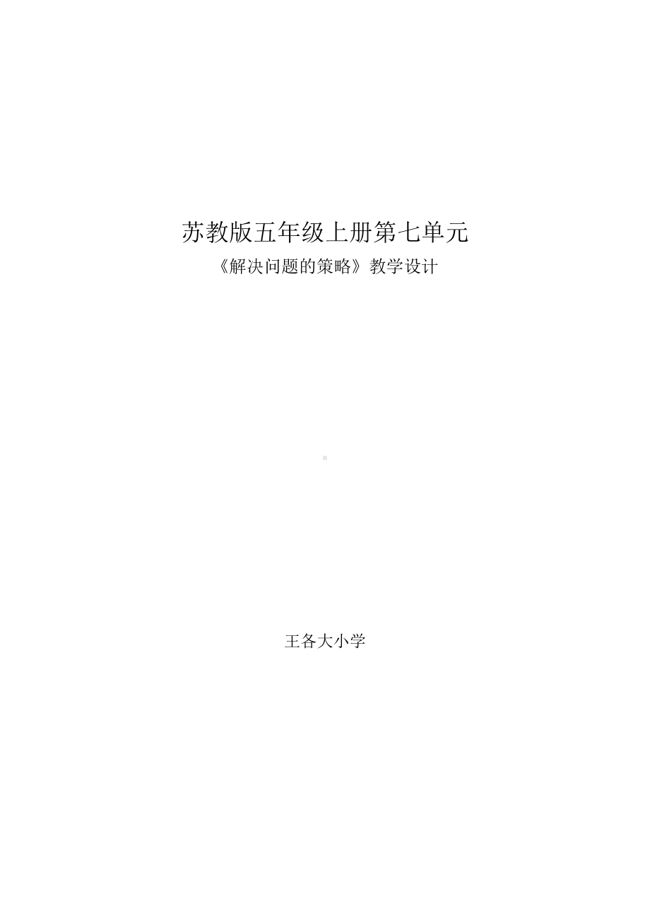 《解决问题的策略》教学设计.docx_第1页