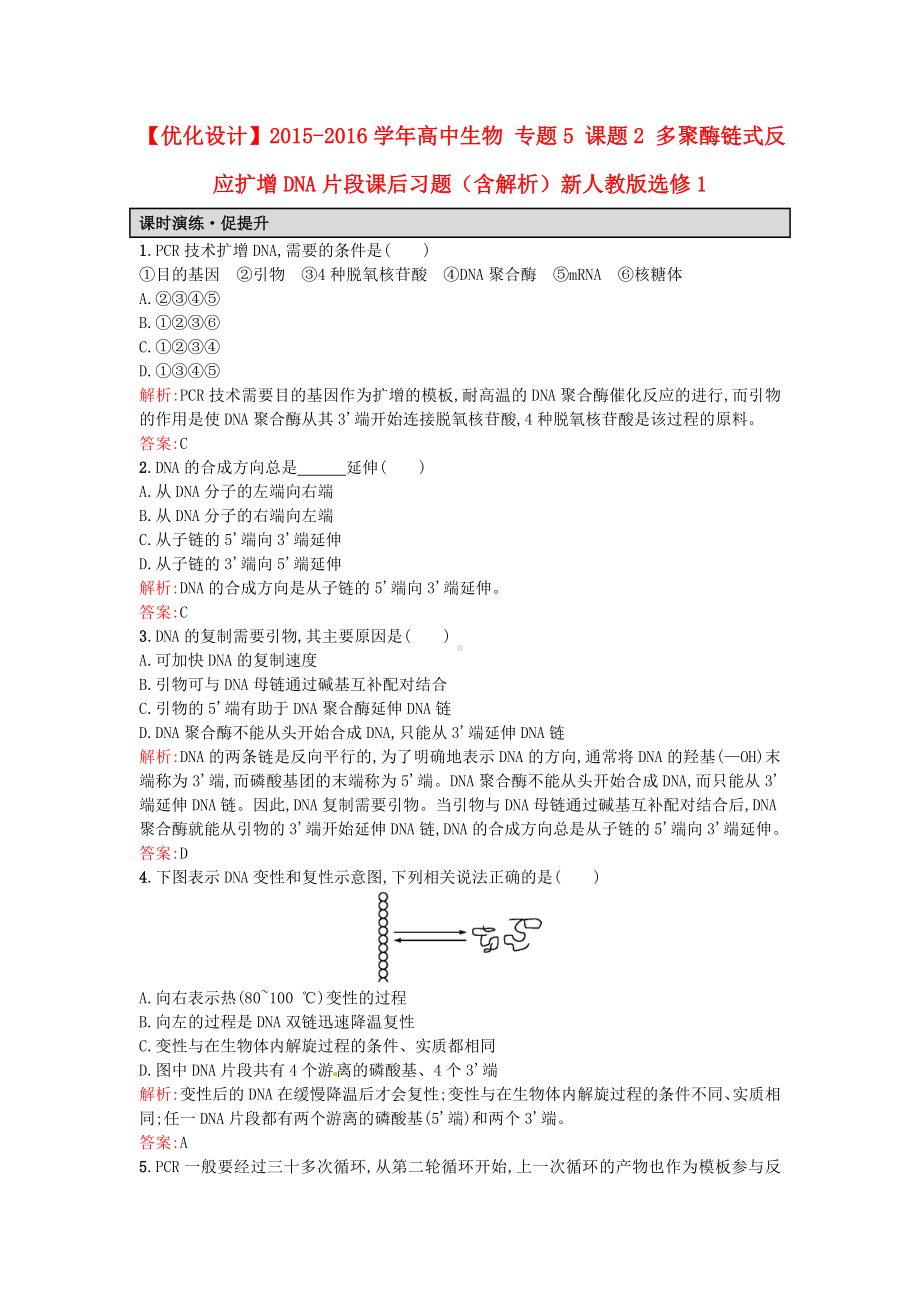 人教版生物选修1专题5《课题2多聚酶链式反应扩增DNA片段》word课后习题(含解析).doc_第1页