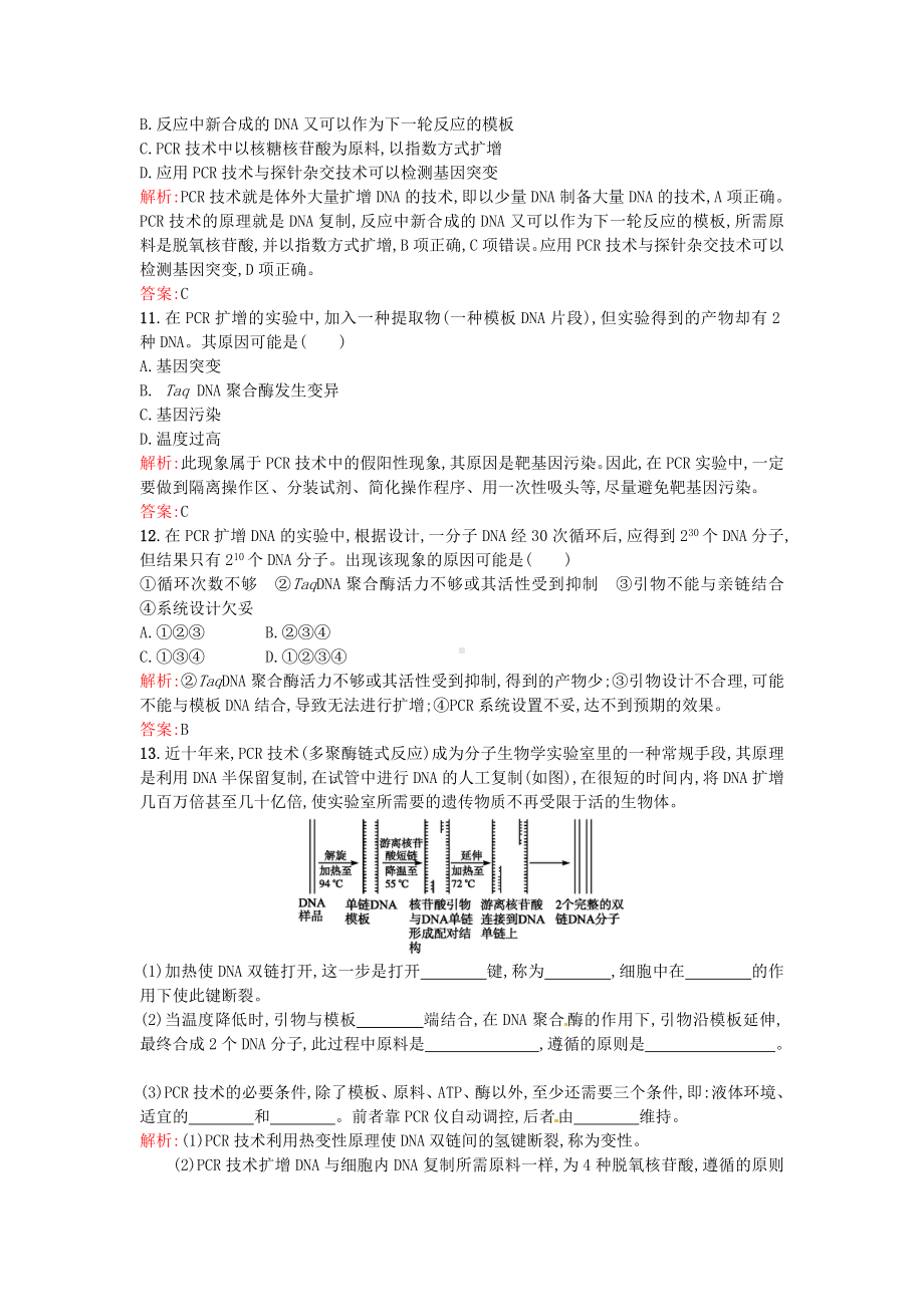 人教版生物选修1专题5《课题2多聚酶链式反应扩增DNA片段》word课后习题(含解析).doc_第3页