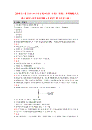 人教版生物选修1专题5《课题2多聚酶链式反应扩增DNA片段》word课后习题(含解析).doc