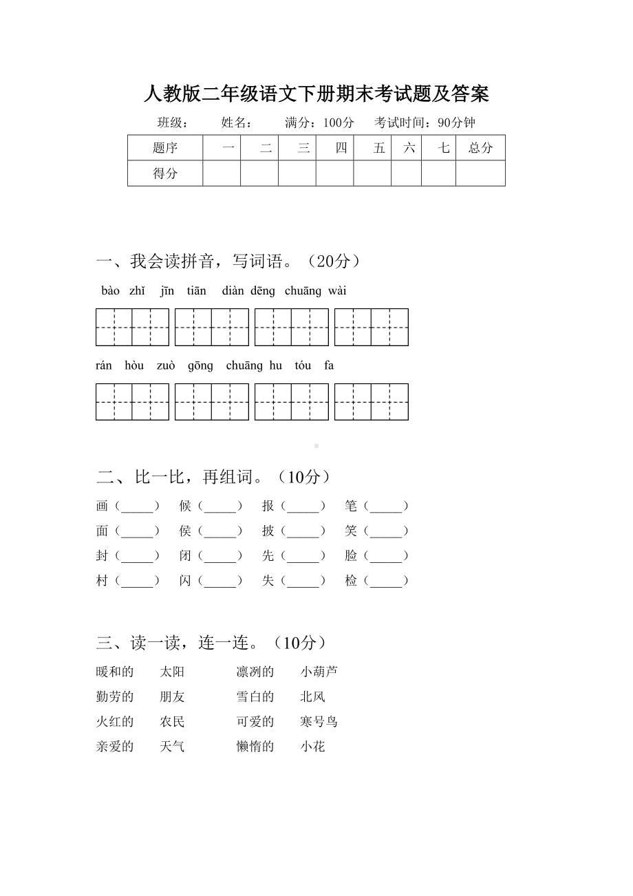 人教版二年级语文下册期末考试题及答案.doc_第1页