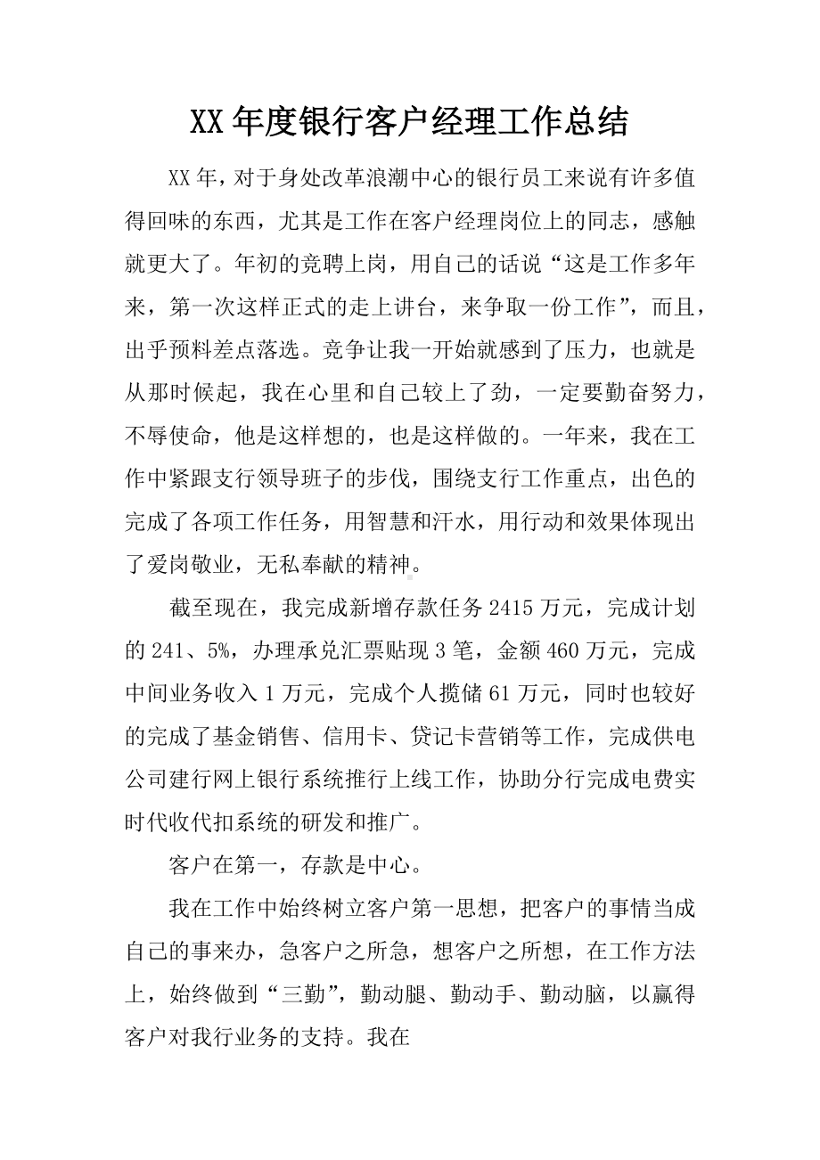 XX年度银行客户经理工作总结.docx_第1页