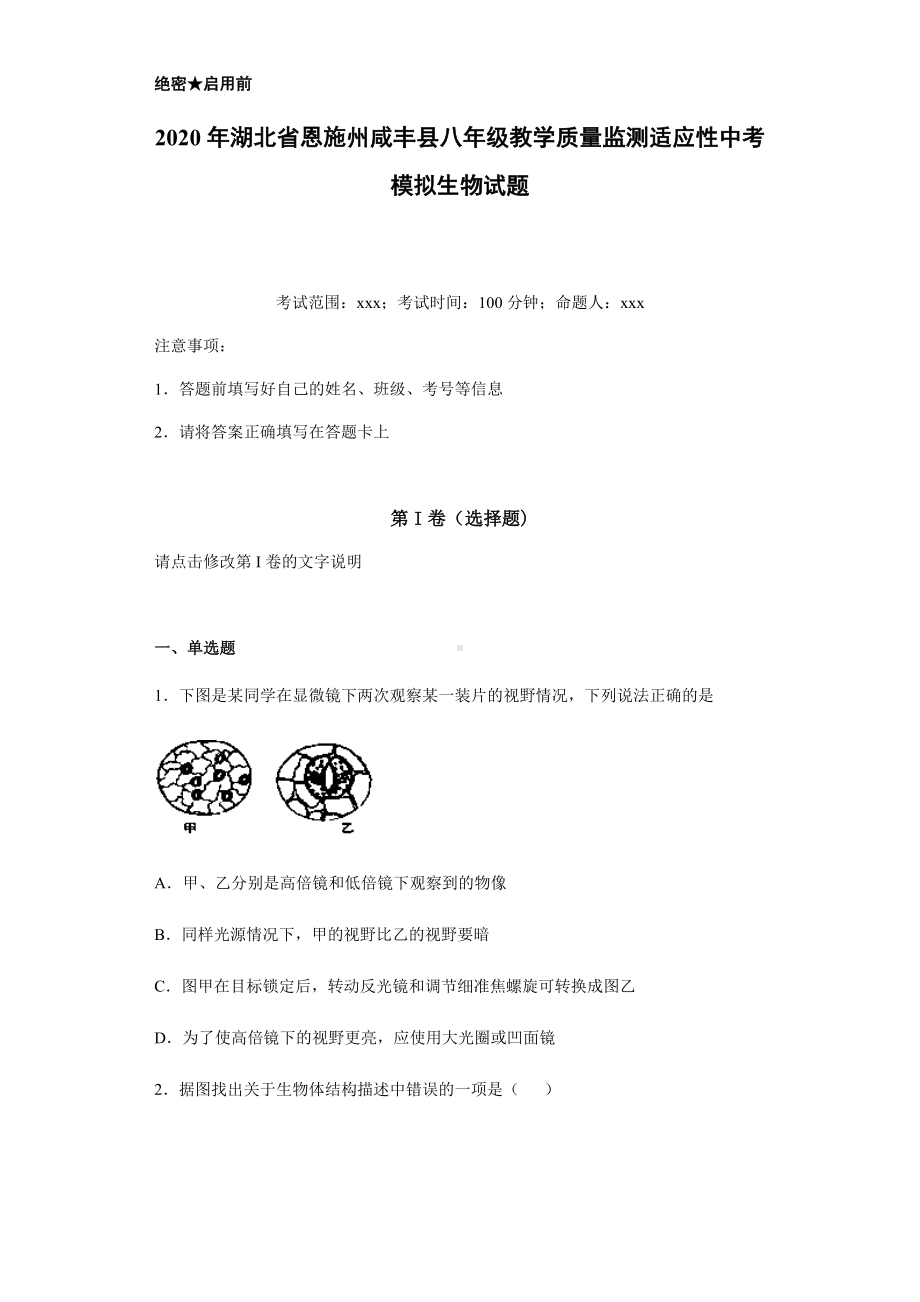 2020年湖北省恩施州咸丰县-生地会考-模拟生物试题(附详细解析).docx_第1页