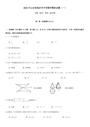 2021年山东省临沂市中考数学模拟试题(一)-.docx