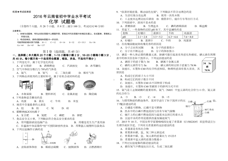 云南省XX初中学业水平统一测试-九年级化学测试试题卷-学年末-16.doc_第1页