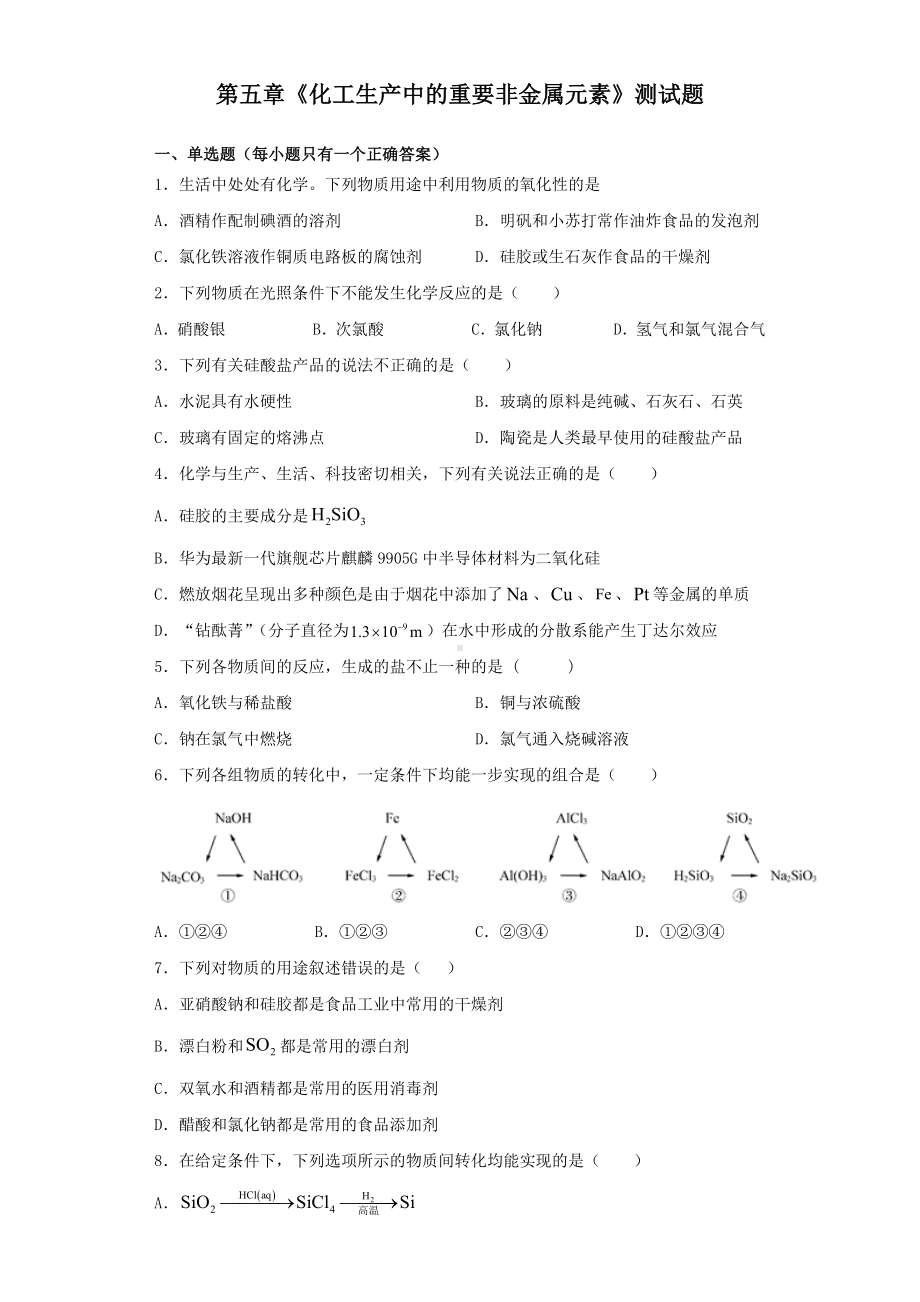 人教版(2019)化学必修第二册第五章《化工生产中的重要非金属元素》测试试题.docx_第1页