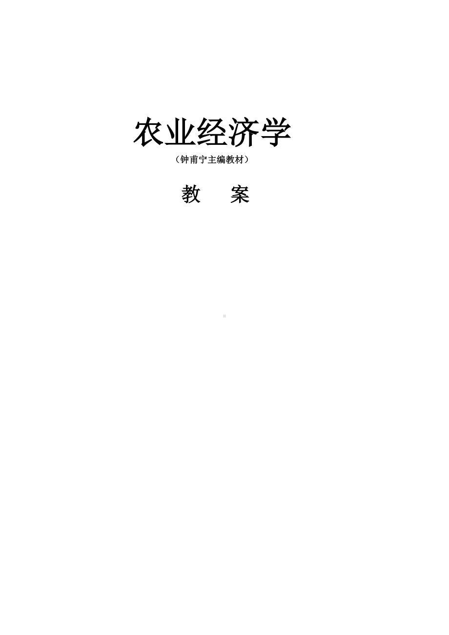 《农业经济学》电子教案(全)农业经济学钟甫宁.doc_第1页