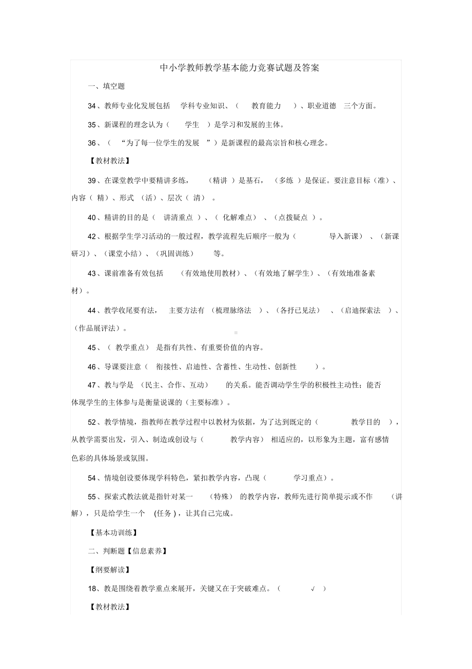 中小学教师教学基本能力竞赛试题与答案.docx_第1页