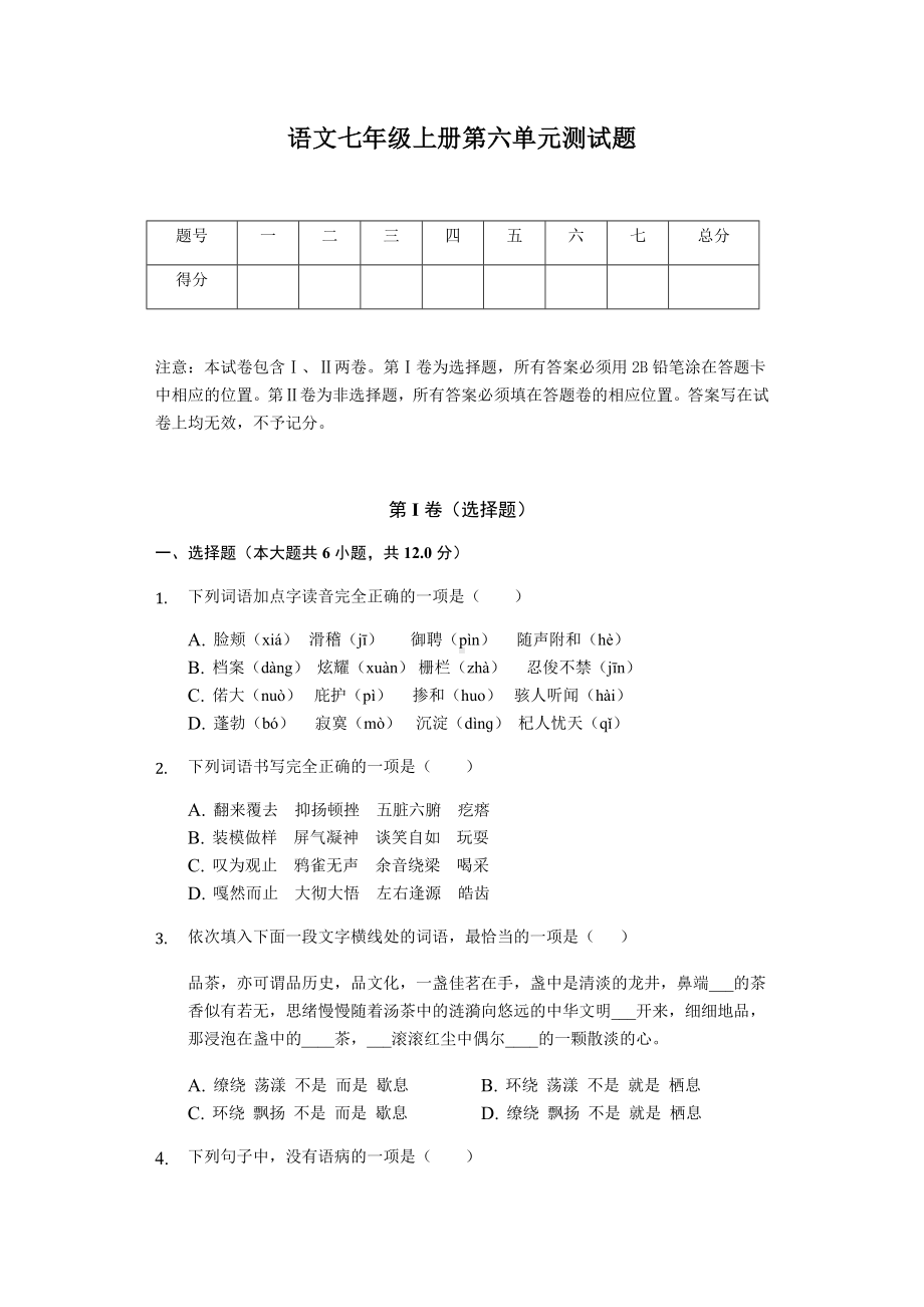 人教部编版七年级语文上册第六单元测试题(含答案).docx_第1页