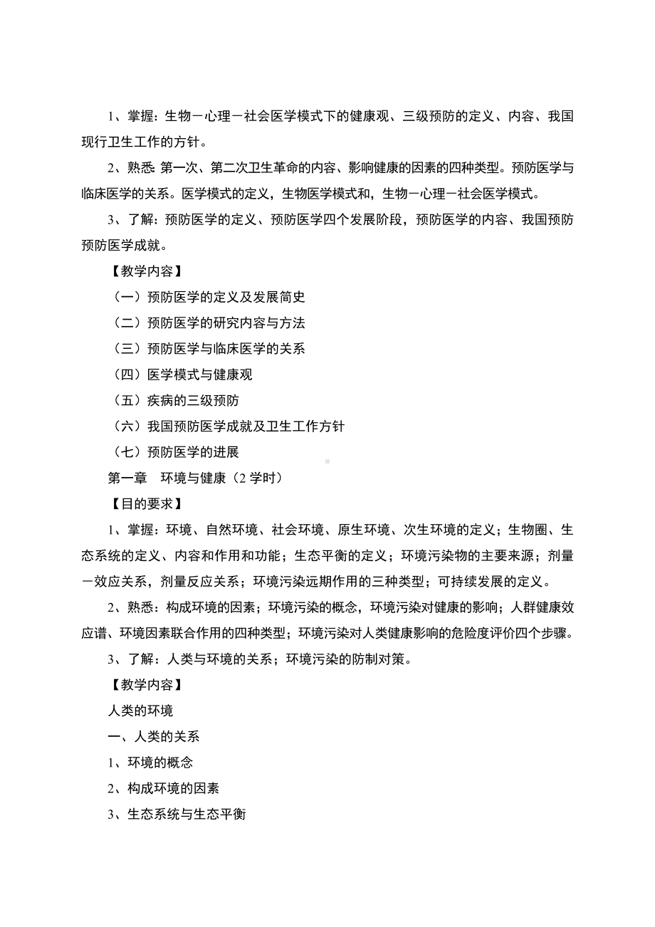 《预防医学》课程标准.doc_第3页