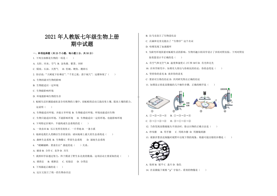 2021年最新人教版七年级生物上册期中试题及参考答案.doc_第1页