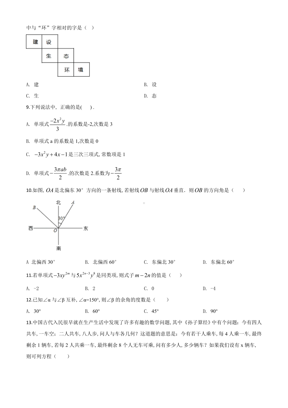 人教版七年级上册数学《期末测试题》带答案.doc_第2页