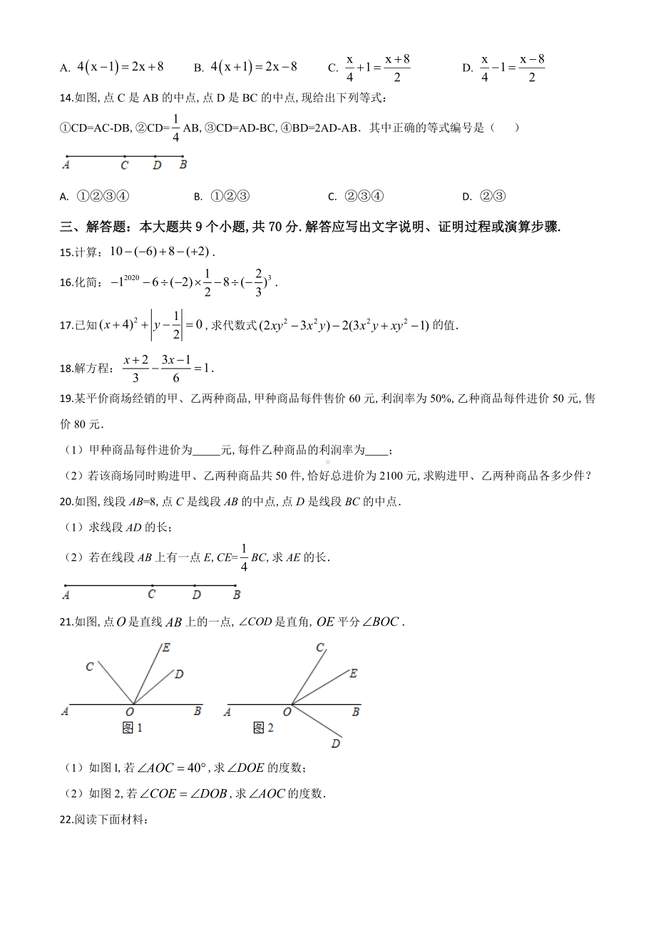 人教版七年级上册数学《期末测试题》带答案.doc_第3页