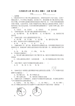 九年级化学上册课题元素练习题.doc