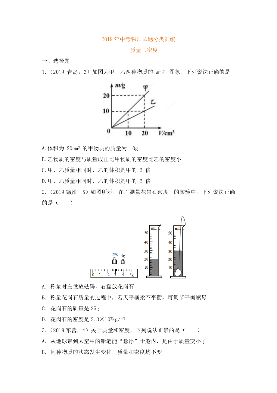 2019年中考物理真题分类汇编全集3：质量与密度专题.doc_第1页