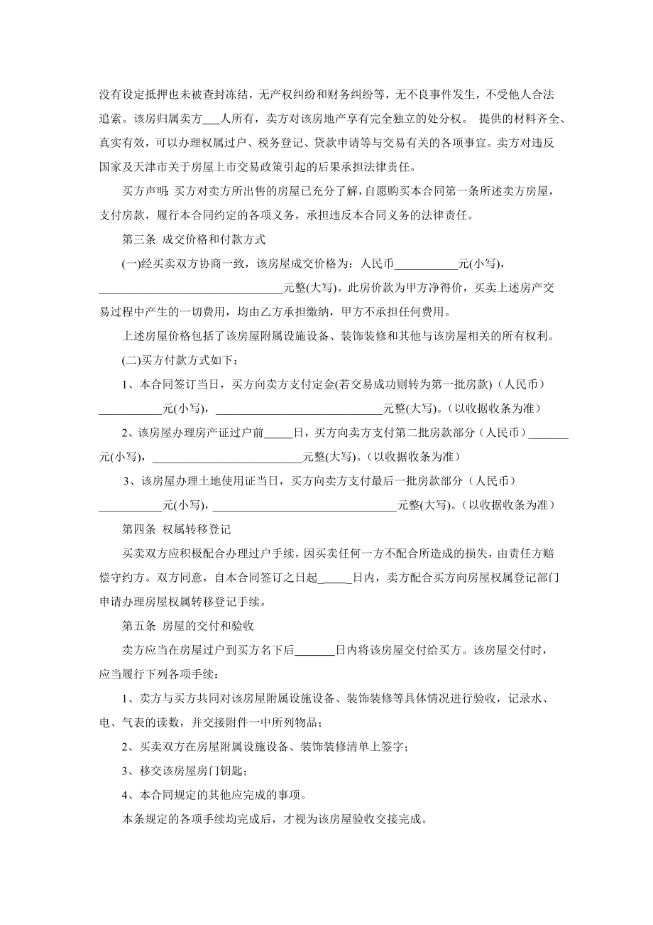 二手房买卖合同(卖方版)(标准版).doc_第3页