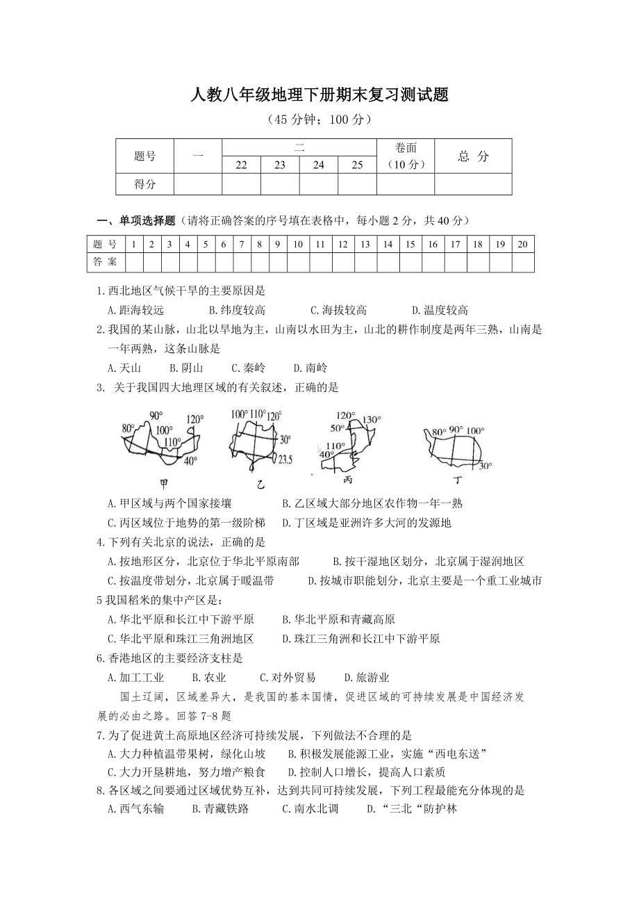 人教版八年级地理下册期末复习检测考试题附答案.doc_第1页