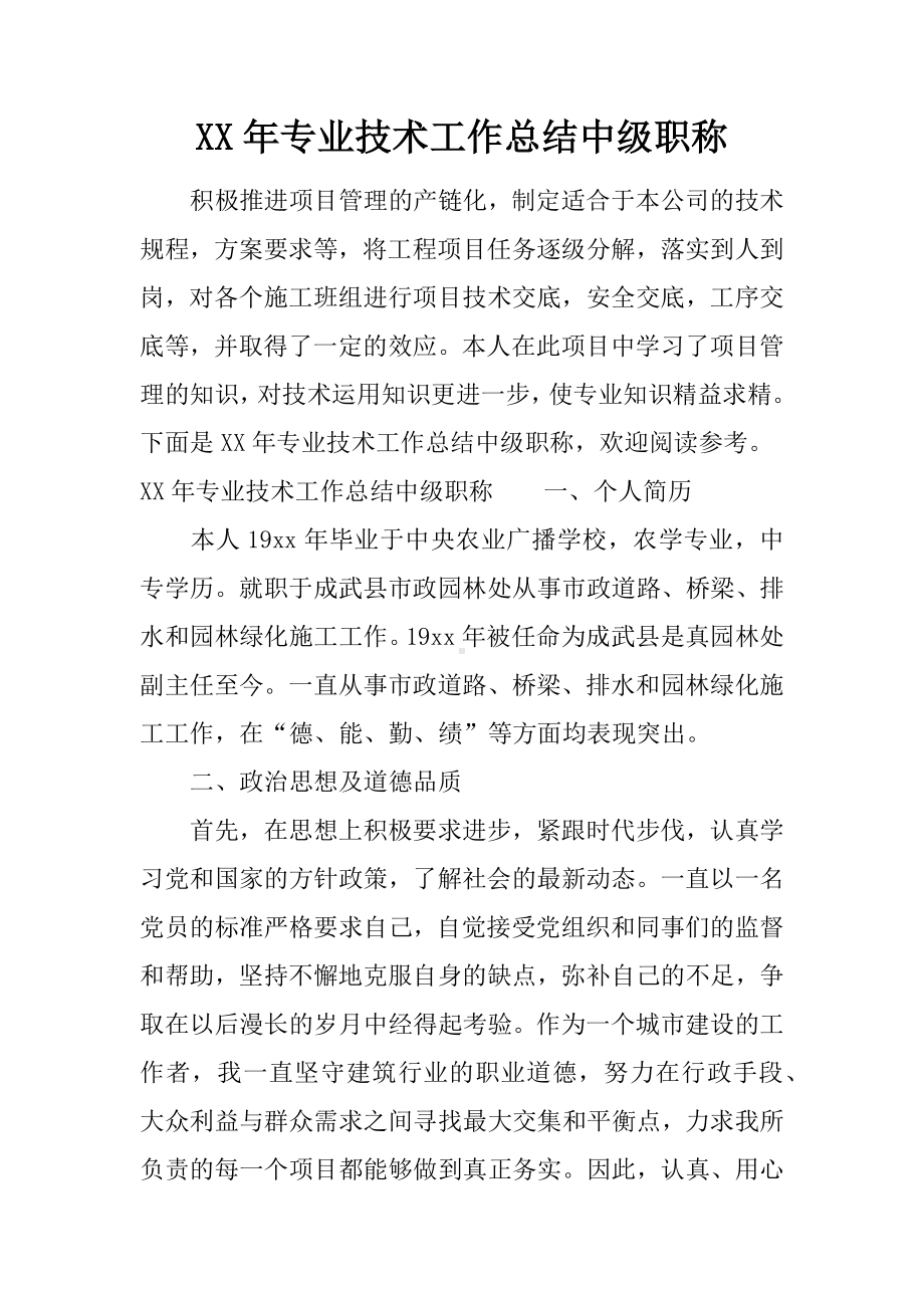 XX年专业技术工作总结中级职称.docx_第1页