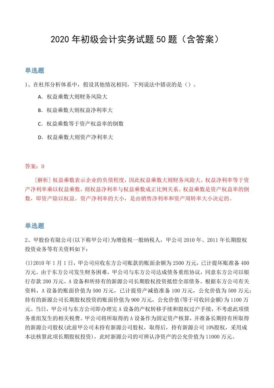 2020年初级会计实务试题50题(含答案.docx_第1页